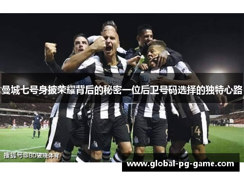 曼城七号身披荣耀背后的秘密一位后卫号码选择的独特心路 曼城七号身披荣耀背后的秘密一位后卫号码选择的独特心路