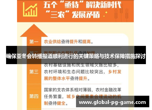 确保亚冬会转播报道顺利进行的关键策略与技术保障措施探讨