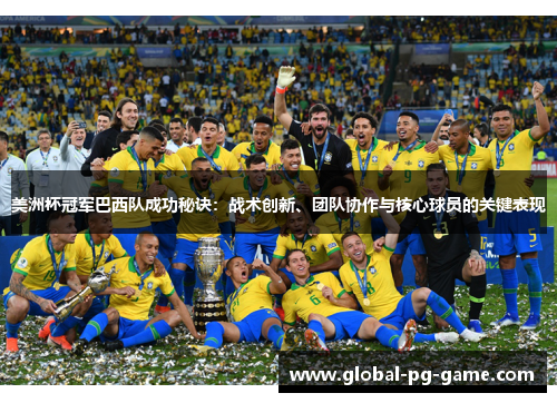 美洲杯冠军巴西队成功秘诀:战术创新、团队协作与核心球员的关键表现 美洲杯冠军巴西队成功秘诀:战术创新、团队协作与核心球员的关键表现