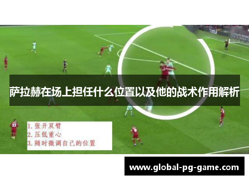萨拉赫在场上担任什么位置以及他的战术作用解析 萨拉赫在场上担任什么位置以及他的战术作用解析