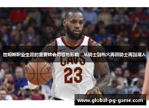 詹姆斯职业生涯的重要转会历程与影响：从骑士到热火再回骑士再到湖人