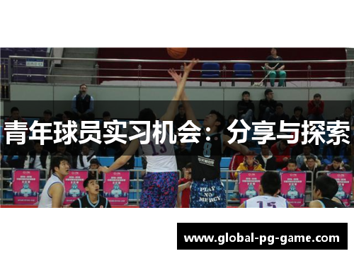 青年球员实习机会:分享与探索 青年球员实习机会:分享与探索