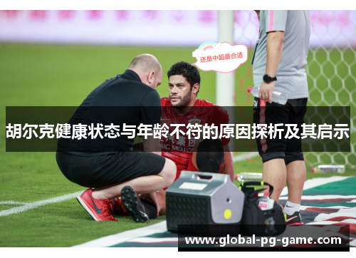 胡尔克健康状态与年龄不符的原因探析及其启示 胡尔克健康状态与年龄不符的原因探析及其启示