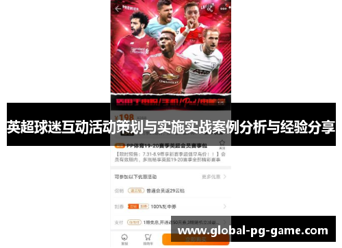 英超球迷互动活动策划与实施实战案例分析与经验分享