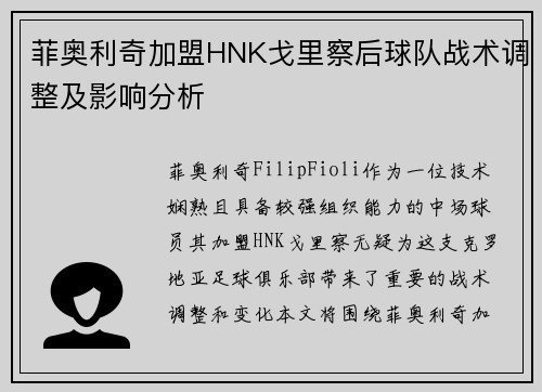 菲奥利奇加盟HNK戈里察后球队战术调整及影响分析 菲奥利奇加盟HNK戈里察后球队战术调整及影响分析