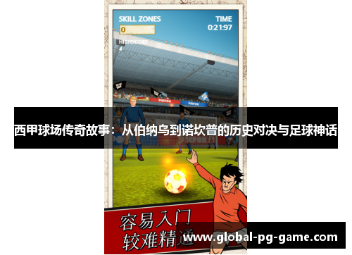 西甲球场传奇故事:从伯纳乌到诺坎普的历史对决与足球神话 西甲球场传奇故事:从伯纳乌到诺坎普的历史对决与足球神话