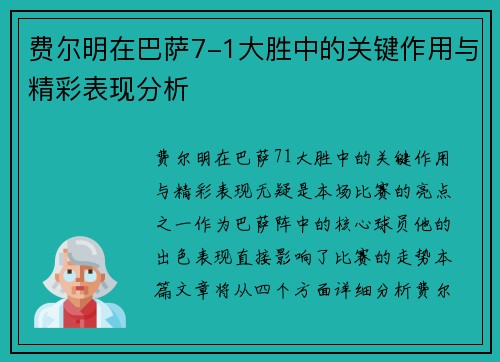 费尔明在巴萨7-1大胜中的关键作用与精彩表现分析