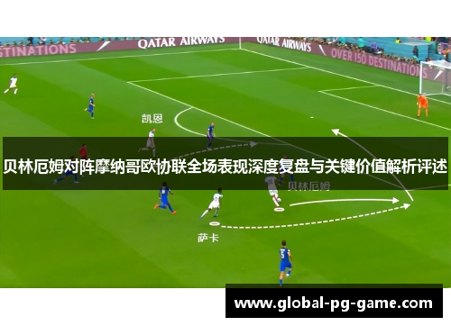 贝林厄姆对阵摩纳哥欧协联全场表现深度复盘与关键价值解析评述 贝林厄姆对阵摩纳哥欧协联全场表现深度复盘与关键价值解析评述