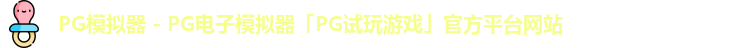 pg模拟器