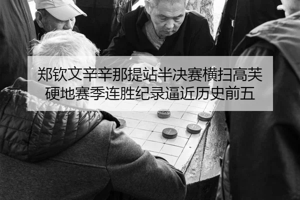 zheng-qin-wen-xin-xin-na-ti-zhan-ban-jue-sai-heng-sao-gao-fu-ying-di-sai-ji-lian-sheng-ji-lu-bi-jin-li-shi-qian-wu-3-622.jpg